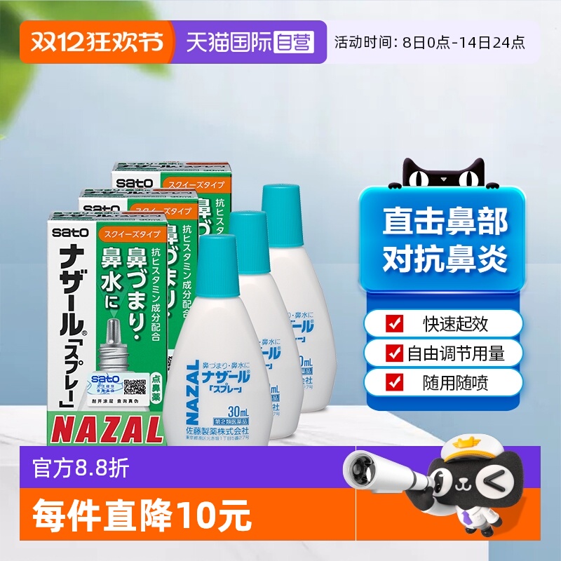 【自营】日本sato佐藤鼻炎鼻滴鼻炎药过敏性鼻喷剂30ml*3鼻炎专用