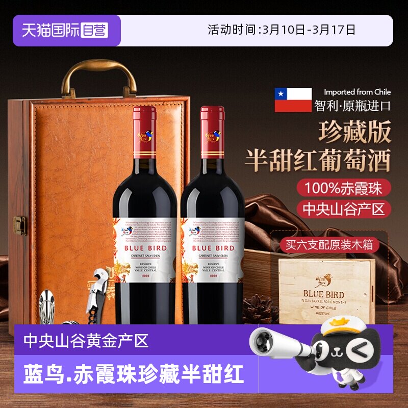 【自营】智利原瓶进口蓝鸟168赤霞珠珍藏半甜红葡萄酒红酒礼盒装