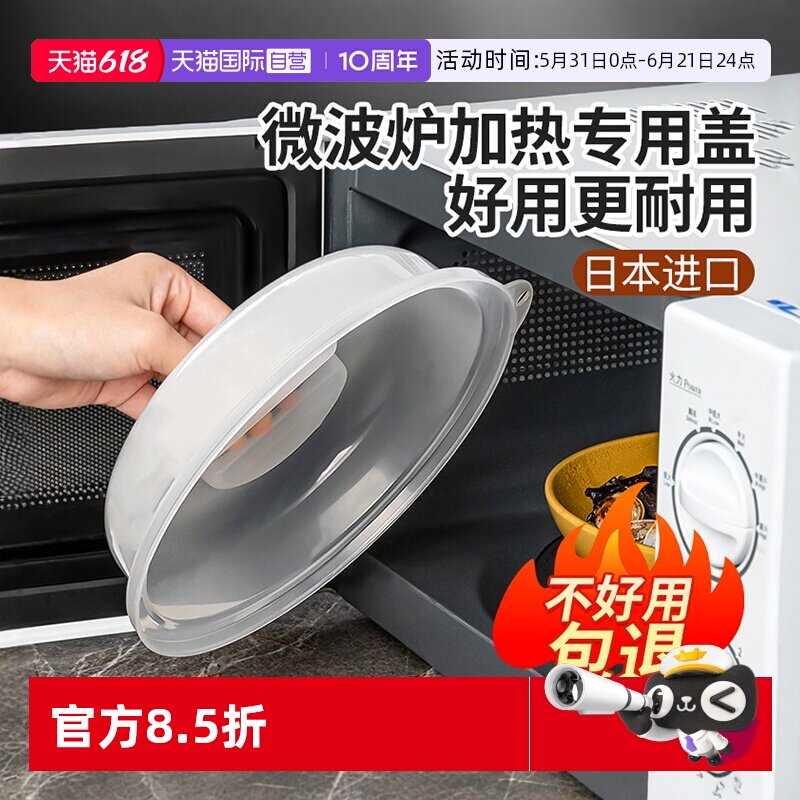 【自营】日本进口微波炉加热盖耐高温菜罩防溅防油保鲜盖防油盖
