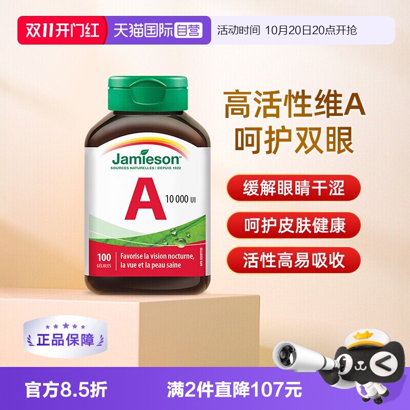 jamieson健美生维生素A软胶囊