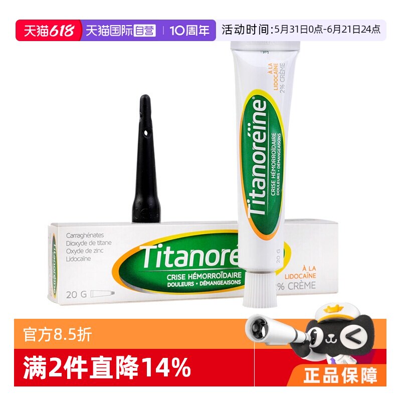 【自营】法国Titanoreine进口痔疮膏正品成人消肉球内外痔乳膏20g