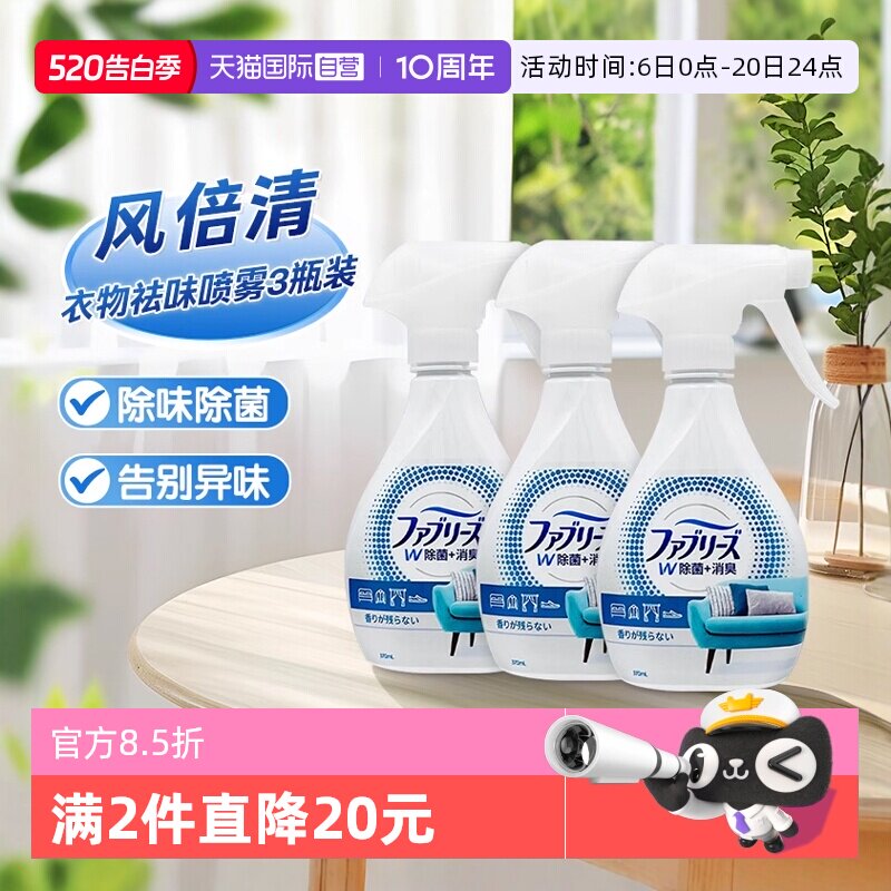 【自营】日本宝洁碧浪风倍清织物去味除皱喷雾衣物喷免洗除臭清新