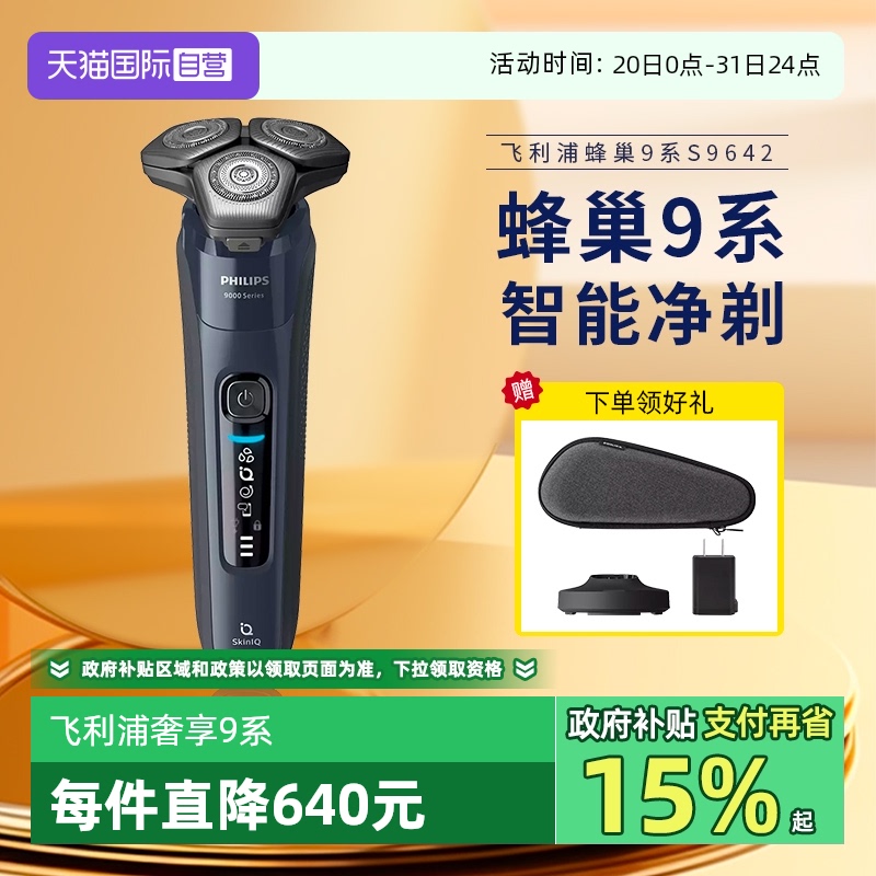 【自营】飞利浦男士电动剃须刀智能刮胡刀胡须刀正品送礼9系S9642