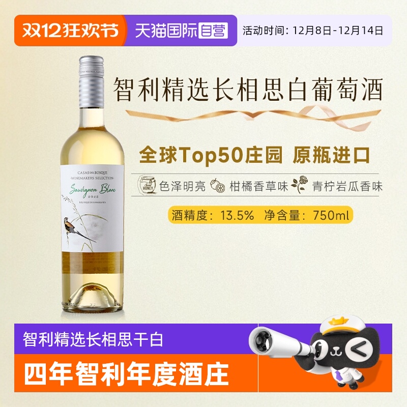 【自营】【全球Top50年度酒庄】智利原瓶进口长相思白葡萄酒干白