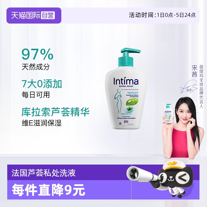 【自营】Intima茵缇玛芦荟保湿女性私处洗护液温和0添加日常200ml
