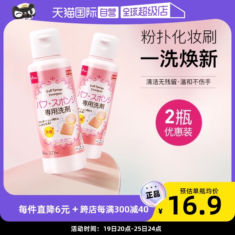 【自营】DAISO/大创粉扑清洗液气垫美妆蛋专用清洗剂80ml2瓶