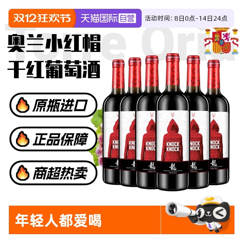 【自营】西班牙进口 奥兰小红帽干红葡萄酒12.5度干白葡萄酒半甜