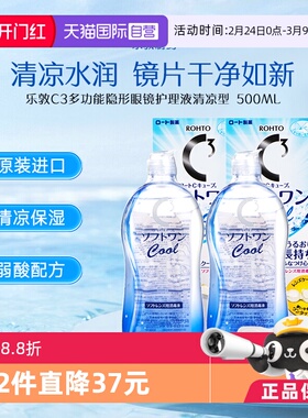 【自营】日本ROHTO乐敦清C3美瞳隐形眼镜护理液清凉型500ml*2瓶