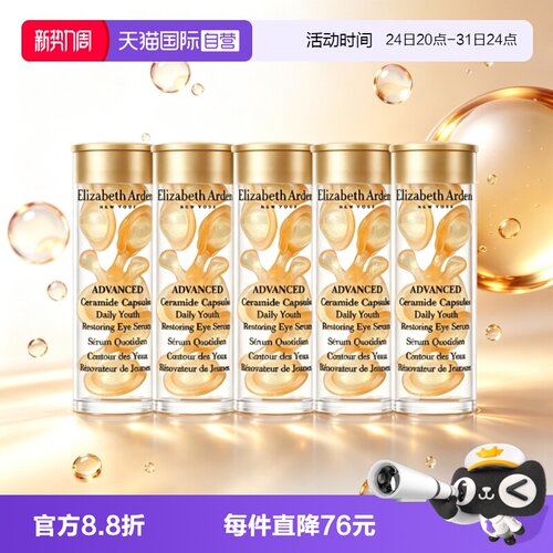 【自营】伊丽莎白雅顿眼胶金胶囊35粒紧致小样修护眼部精华液保湿