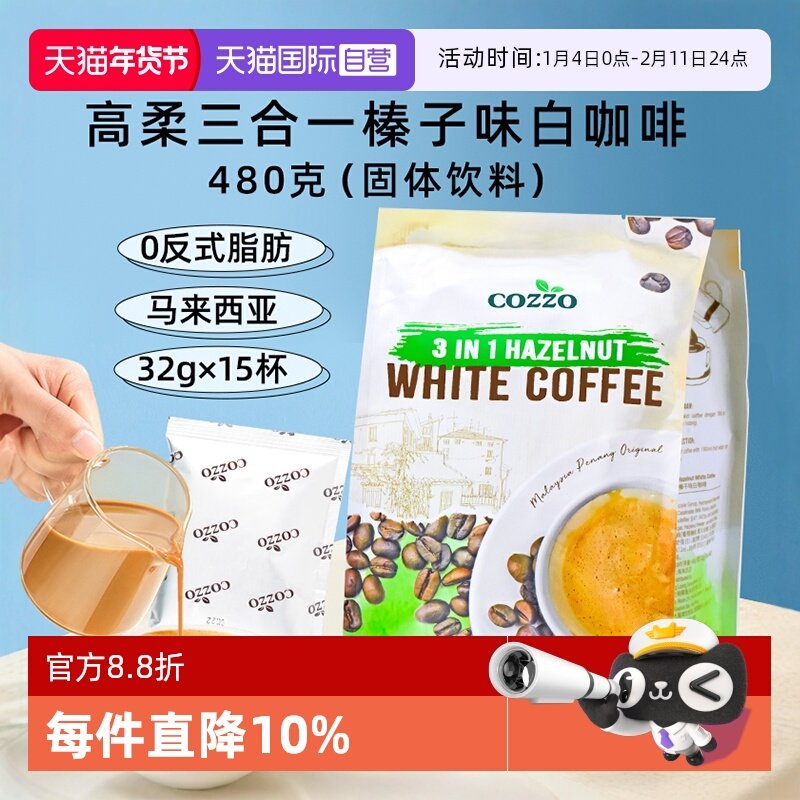 【自营】马来西亚进口速溶咖啡粉Cozzo高柔三合一榛子味白咖啡,咖啡/麦片/冲饮,速溶咖啡,淘宝优惠券,粉丝福利购,淘宝优惠卷