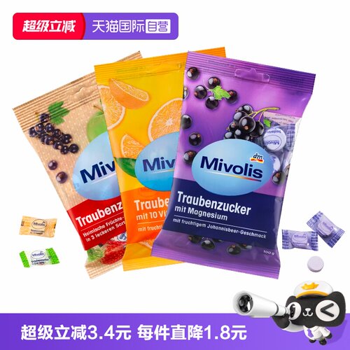 【自营】德国dmMivolis葡萄糖片