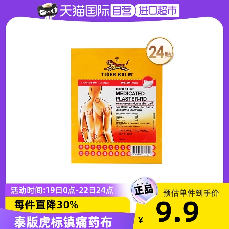 【自营】24贴泰版TigerBalm虎标贴膏虎牌药膏腰颈肩背痛温感小贴