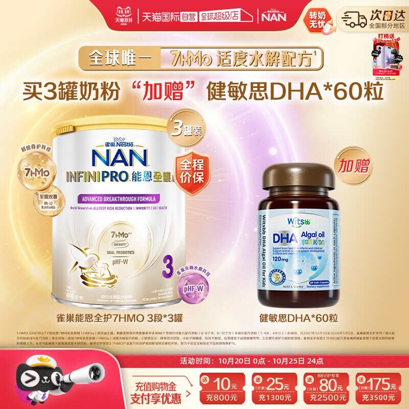 能恩全护3段奶粉*3+健敏思DHA