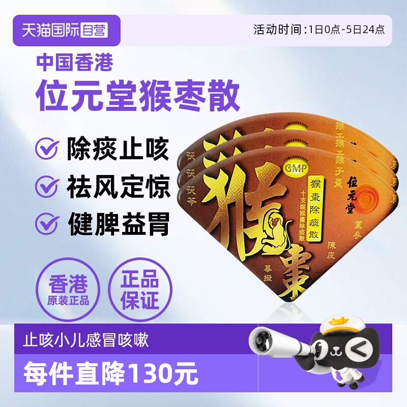 【自营】中国香港位元堂猴枣除痰散止咳化痰宝宝咳嗽3盒