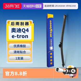 【自营】固特异后雨刮器适用奥迪Q4 e-tron原装Q4etron胶条雨刷片