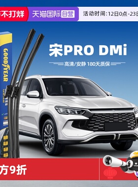 【自营】固特异雨刮器比亚迪宋PRODMi原装23款胶条DMi原厂PRO雨刷