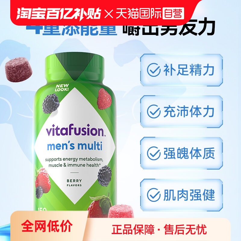 【自营】美国Vitafusion男士复合多维软糖150粒维生素保健营养包