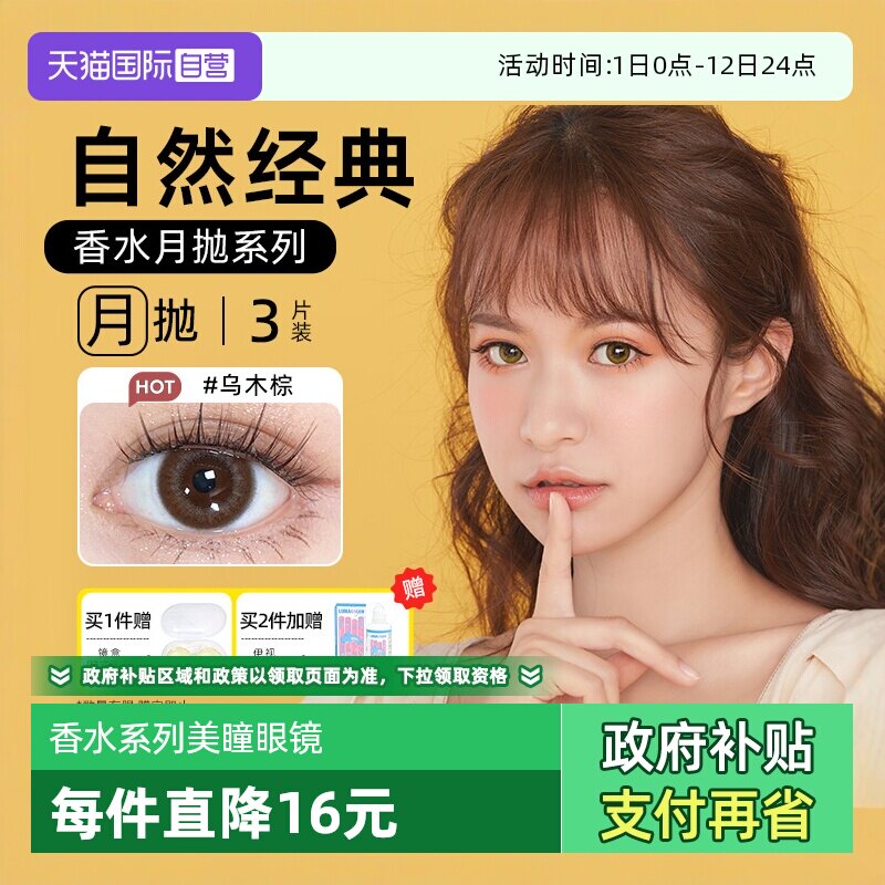 【自营】晶硕美瞳香水月抛3片隐形眼镜自然非日抛季彩色水凝胶
