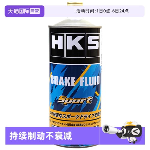 HKS日本进口高性能汽车刹车油
