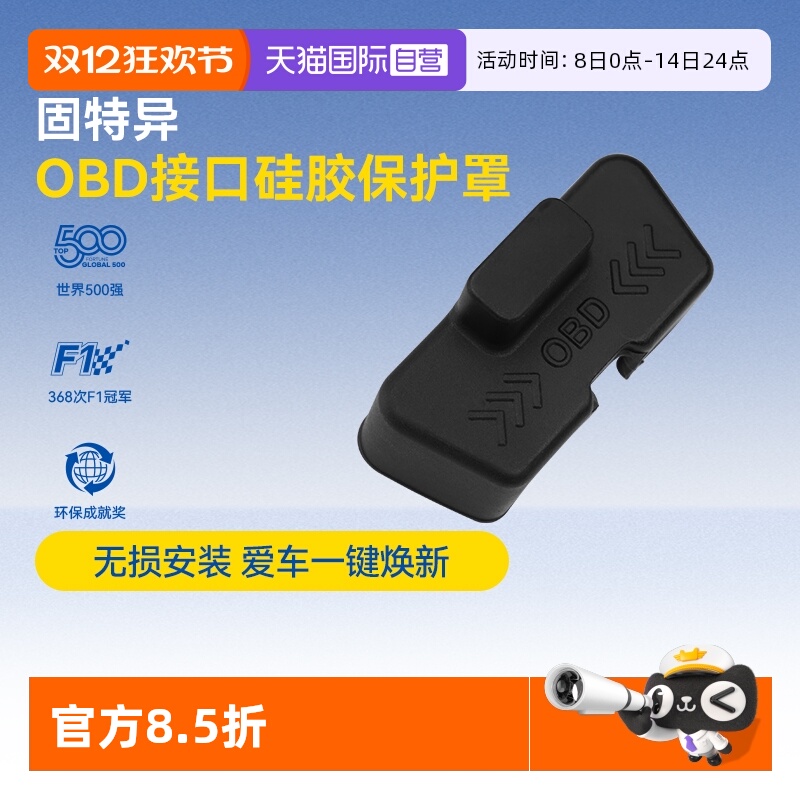 【自营】固特异OBD电脑诊断接口保护罩适用于特斯拉理想小米配件