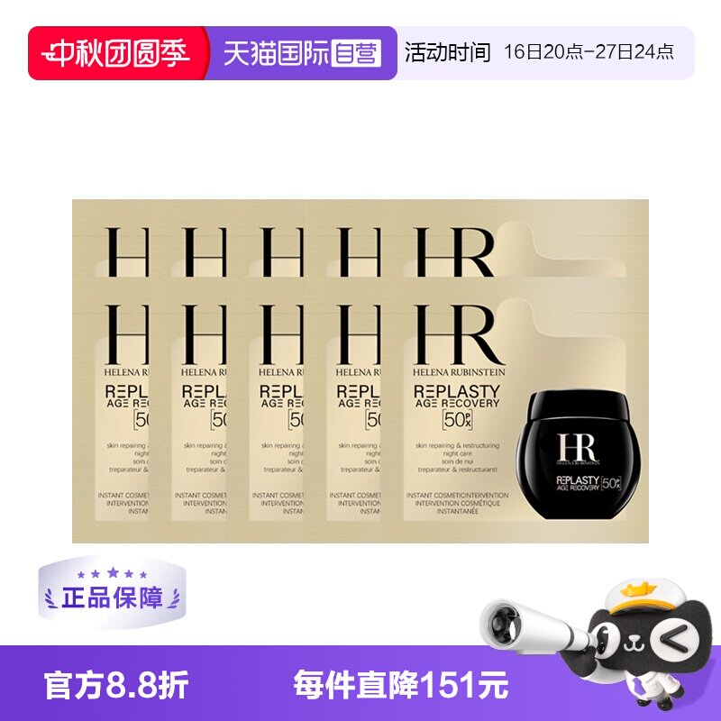【自营】HR/赫莲娜活颜至浓修护晚霜1.5ml×10片黑绷带面霜50px