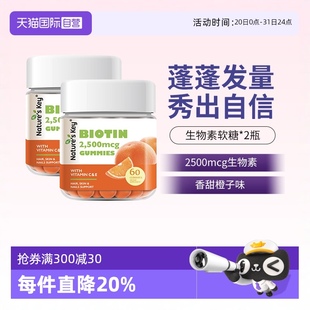 美国NaturesKey自然之钥生物素软糖维生素B7糖2瓶共120粒 自营