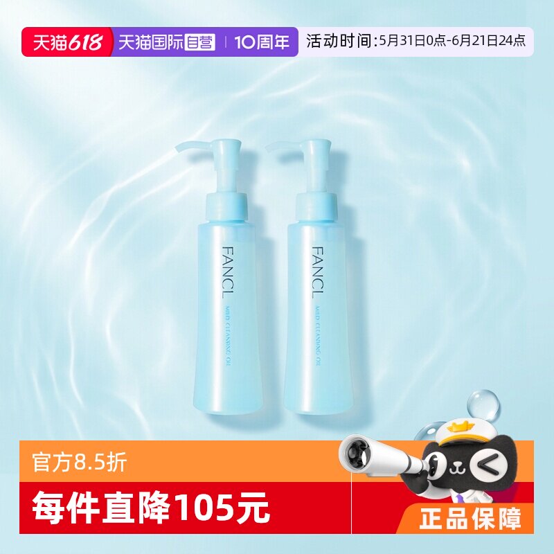 【自营】Fancl芳珂温和卸妆油120ml*2保湿面部眼唇深层清洁无残留