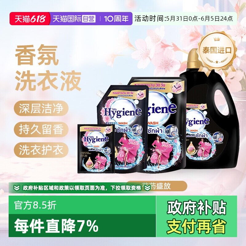 【自营】喜净Hygiene泰国进口香氛洗衣液芍药盛放清洁去污留香