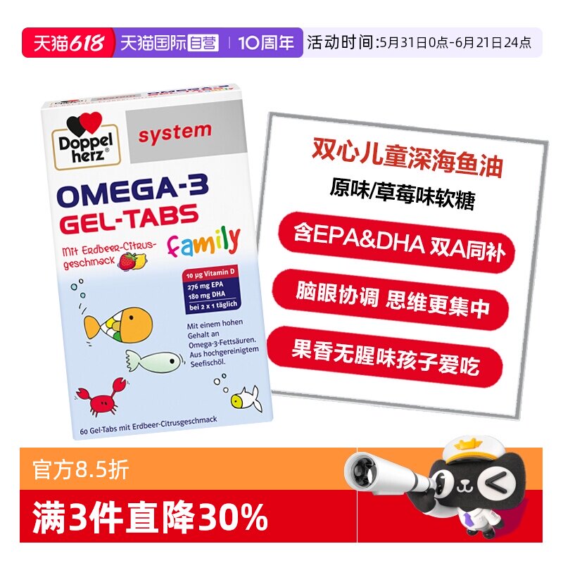 【自营】德国双心儿童青少年OMEGA-3深海鱼油软糖原味/草莓味60片