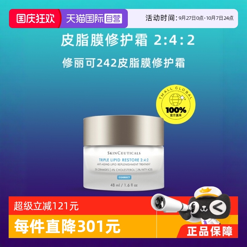 自营修丽可242皮脂膜修护霜48ml