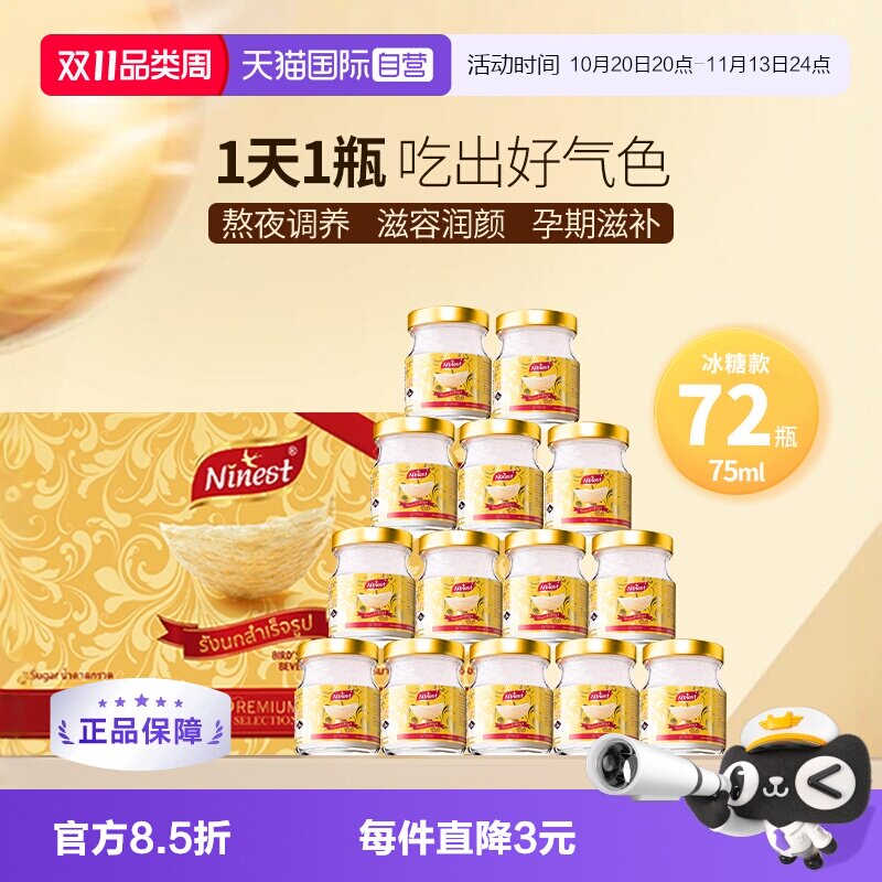 【自营】Ninest南御品冰糖燕窝即食正品孕妇营养滋补品75ml*72瓶