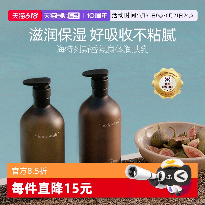 【自营】hetras海特列斯香氛身体乳持久留香清爽保湿滋润皮肤干燥