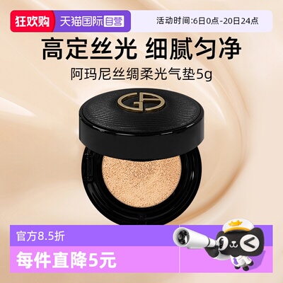 阿玛尼黑奢气垫5g小样丝绸柔光