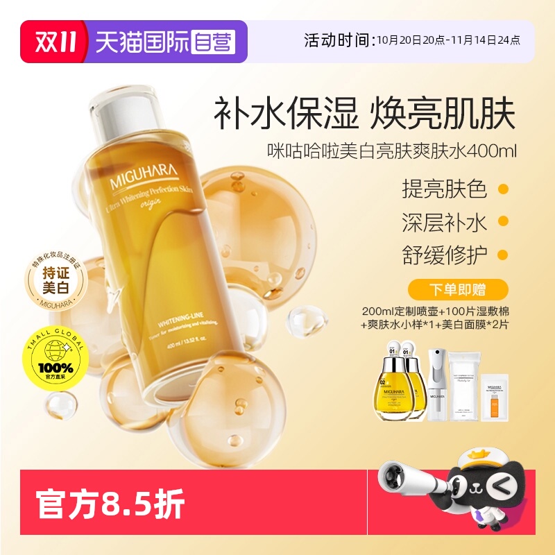 MIGUHARA美白淡斑爽肤水400ml