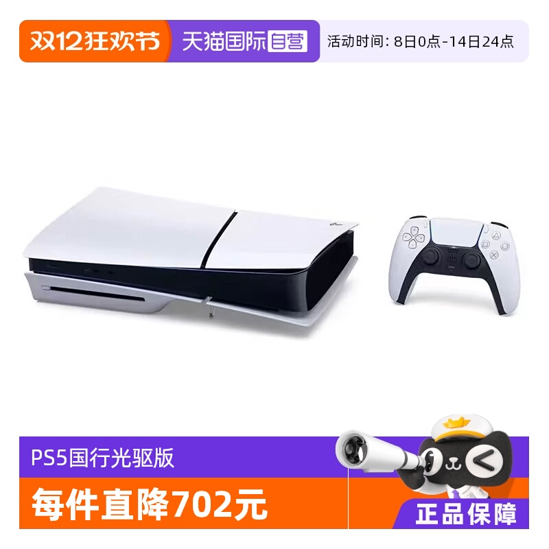 【自营】索尼（SONY）PS5 PlayStation®5（轻薄版）国行家用光驱版游戏机主机