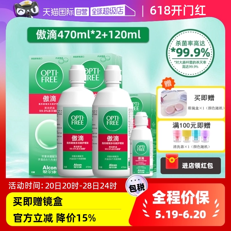 【自营】爱尔康傲滴护理液隐形眼镜进口清洗液470x2+120ml美瞳水J