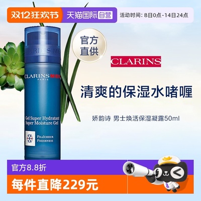 【自营】官方直供 Clarins/娇韵诗男士焕活保湿凝露50ml