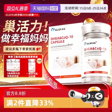 【自营】GLGFAS辅酶q10还原型孕宝备孕维生素D女性卵巢卵子DHEA