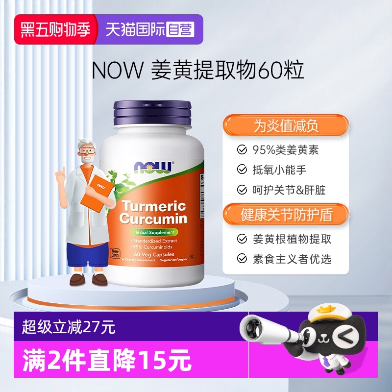 【自营】NOW诺奥美国进口姜黄素精华提取物肝脏解酒呵护关节60粒