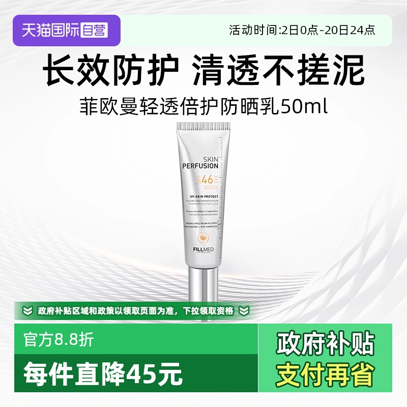 【自营】FILLMED菲欧曼轻透倍护防晒乳50ml户外防紫外线UV小银盾