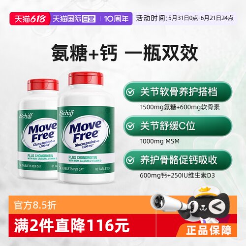 美国益节MoveFree高钙氨糖
