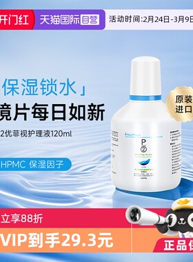 【自营】P2优菲视120ml隐形眼镜护理液小瓶新加坡原装进口官方