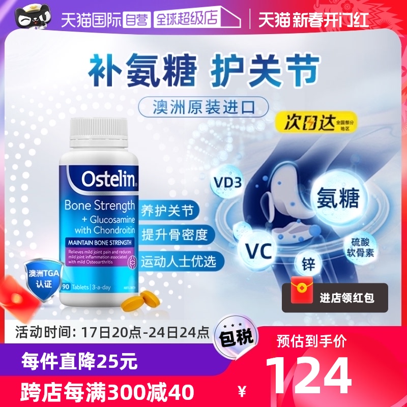 【自营】Ostelin奥斯特林成人硫酸氨糖软骨素片维骨力VD3成人90粒