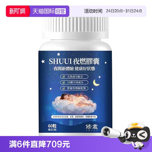SHUUI修意夜燃片边睡边燃