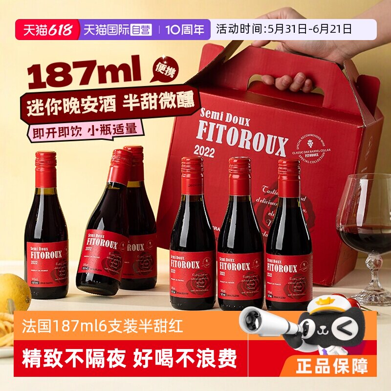 【自营】法国小瓶红酒187ml6支装半甜红葡萄酒干红女士微醺晚安酒