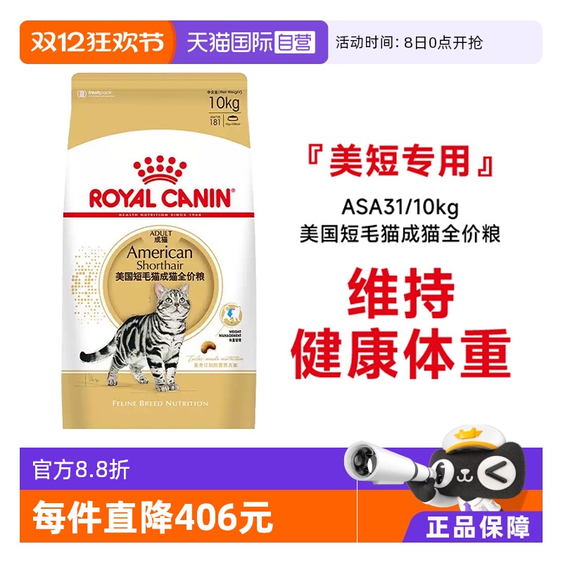 皇家美国短毛猫成猫粮ASA31