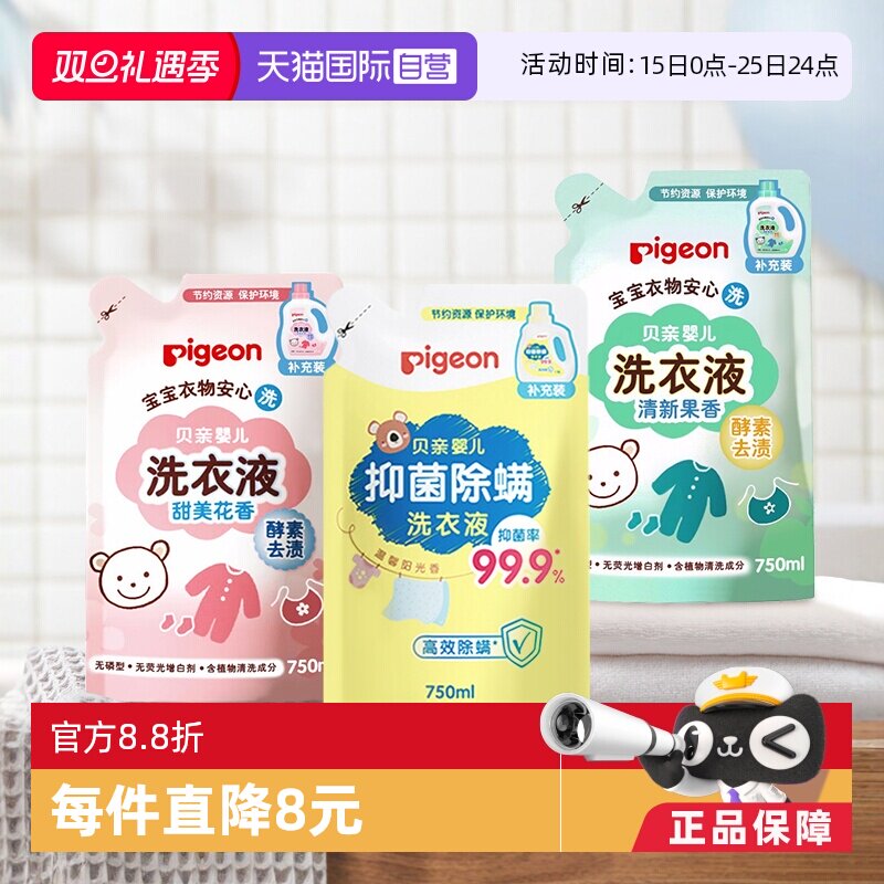【自营】贝亲/Pigeon婴儿洗衣液酵素宝宝专用补充装 750ml衣物