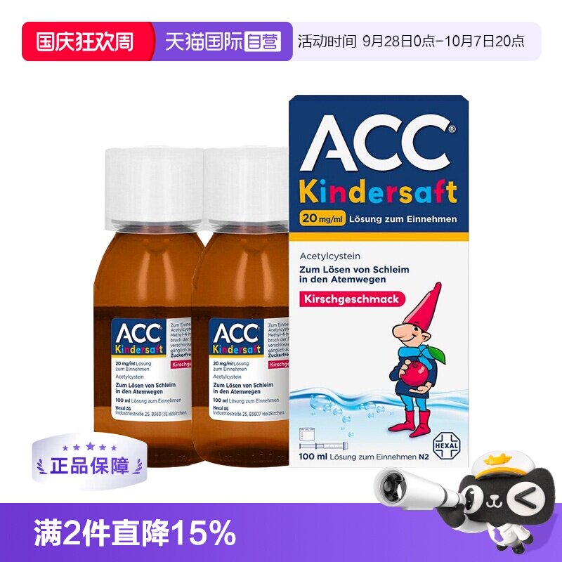 【自营】【2瓶】德国Hexal赫素ACC儿童止咳化痰糖浆100ml缓解干咳