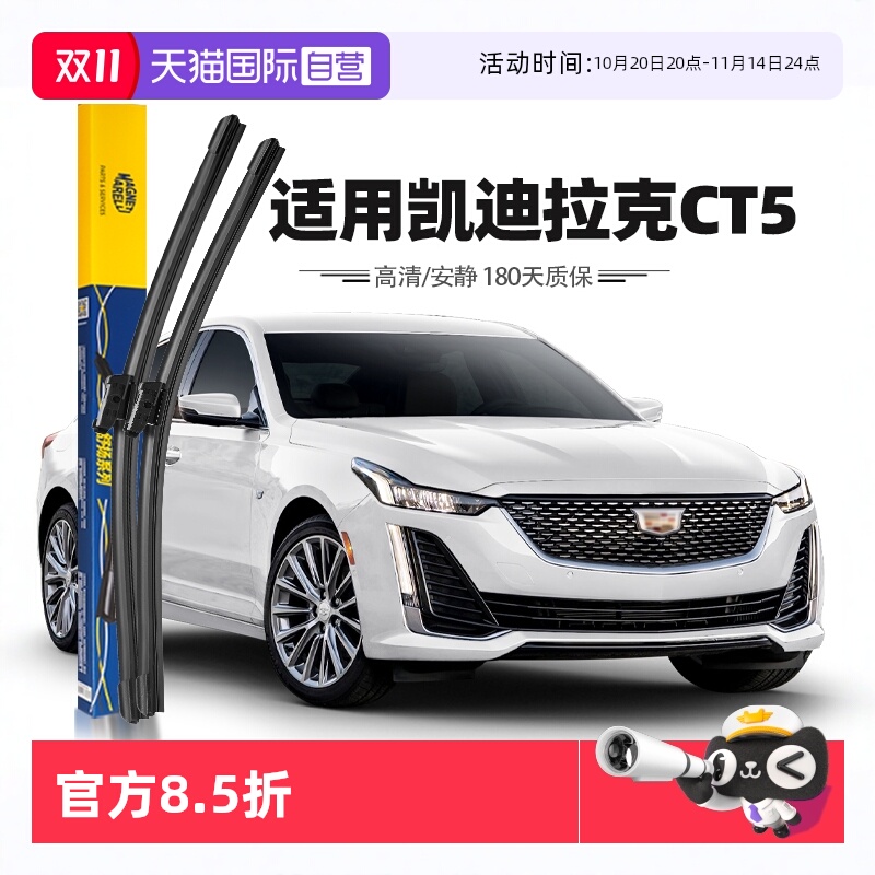 【马瑞利】凯迪拉克CT5雨刮器