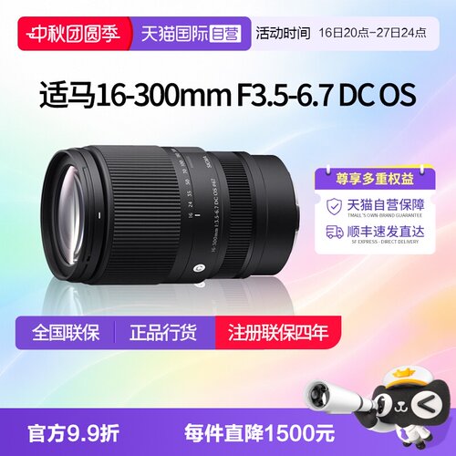【自营】适马 16-300mm F3.5-6.7 DC OS 半画幅变焦镜头适马16300